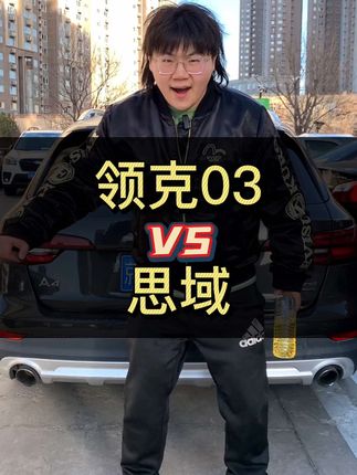 领克03和思域怎么选？#领克03 #思域 #本田 #上抖音看新车 #咱别犟啊