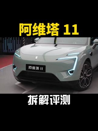 #阿维塔11 #阿维塔 一台车好不好只有拆开才知道
