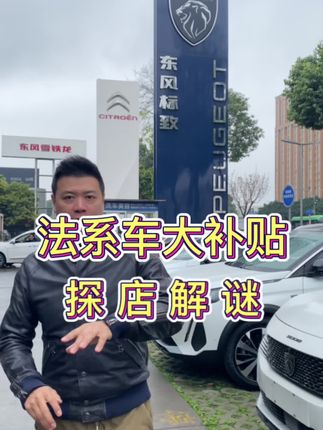 #成都购车补贴 #标致 4S店一探究竟