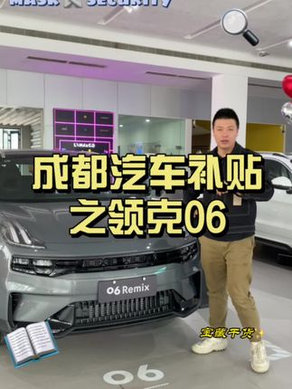 #领克 #成都汽车补贴 #领克06 什么？领克现在这个价格？