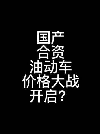 汽车价格战开启？
#抖音汽车 #专业的事交给专业的人