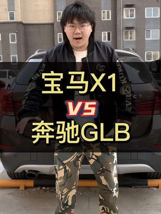 宝马X1和奔驰GLB怎么选？#宝马x1 #奔驰glb #奔驰 #上抖音看新车 #咱别犟啊