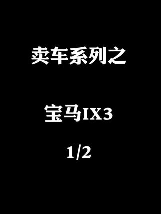 一台车在到你手里之前经历了什么？
#宝马ix3创领型 #宝马新能源