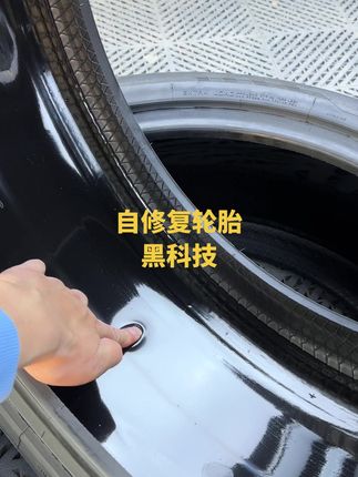 自修复轮胎了解一下！解决新能源汽车没有备胎问题。#汽车轮胎 #自修复安全轮胎 #汽车保养与维修#新能源汽车