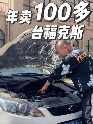 购买几千元到两三万的二手车都避不开福克斯？这是福特为数不多的大作！？#二手车 #汽车 #福特福克斯二手车 #福特福克斯 #万元车 #千元车