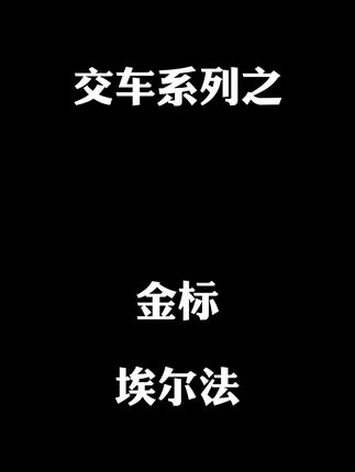 大家为什么加价买埃尔法？
#埃尔法#金标埃尔法 #加价买车