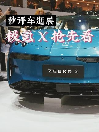 有史以来最快紧凑级豪华车！极氪 X抢先看#2023上海国际车展 #抖音带你看车展 #新能源汽车