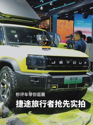 #捷途旅行者抢 实拍！网友：亮相即“王炸”#2023年上海车展