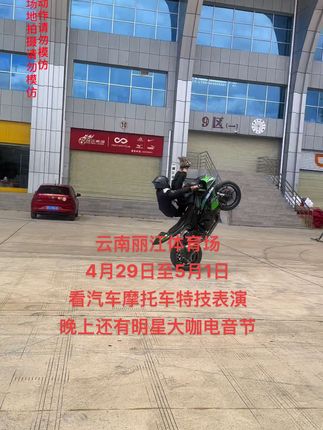 云南丽江体育场看汽车摩托车特技表演，还有明星大咖电音节，#现场实拍 #危险动作请勿模仿 #是时候展现真正的技术了 #机车 #云南丽江