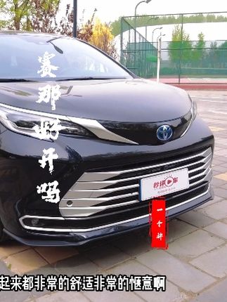 开起来会不会太过笨重 家用MPV赛那值得买吗？@广汽丰田