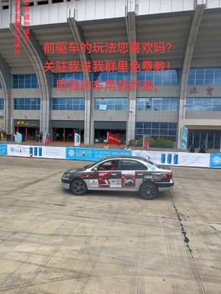 前驱车的玩法，有喜欢的过来找我学，#危险动作请勿模仿 #此行为存在风险请勿轻易模仿 #是时候展现真正的技术了 #这操作都看傻了 #前驱车漂移
