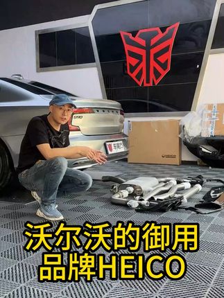 沃尔沃也有御用品牌! #沃尔沃 #S90 #HEICO