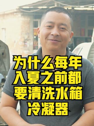 为什么每年入夏之前都要清洗水箱冷凝器 #清洗水箱冷凝器 #抖音汽车 #汽车保险理赔知识 #汽车驾驶技巧