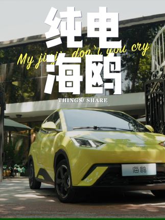 海鸥探驭新境媒体品鉴会-沈阳站。邀您一起高能来电#每天推荐好车 #比亚迪海鸥