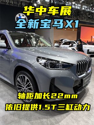 28.89万起售！轴距加长22mm，提供1.5T/2.0T，体验全新宝马X1 #全新一代宝马X1