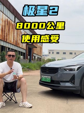 因为它，我卖掉了宝马3系，车主谈极星2，8000公里使用感受 #极星2