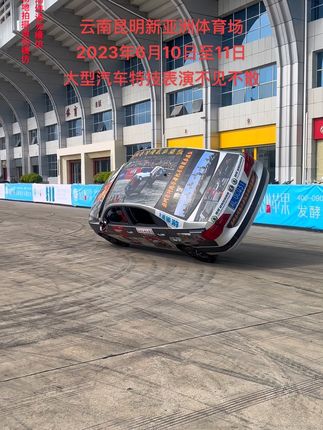 云南昆明新亚洲体育广场，6月10日至11日，大型汽车摩托车特技表演，欢迎大家前来观看体验#云南昆明 #新亚洲体育城 #汽车特技 #是时候展现真正的技术了 #危险动作请勿模仿