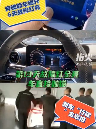 行驶全靠推，新车变成“问题车”，沈阳奔驰女车主无奈维权（一）#东北问题车展 #奔驰