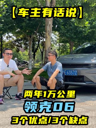 车主有话说：两年1万公里，听车主谈领克06，3个优点3个缺点 #领克06