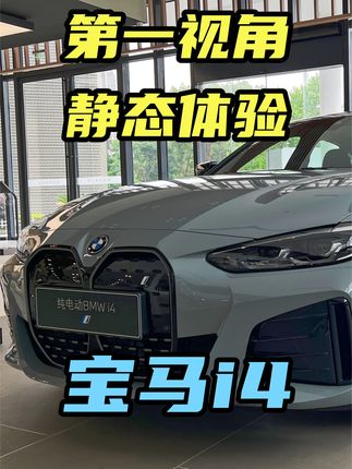 第一视角体验宝马i4，5.7秒破百，比i3运动，46.99万起售，如何？ #宝马i4