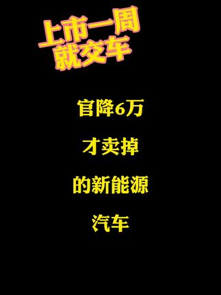 交车 官降6万卖掉了
新能源汽车定价 #新能源定价高 #我要上热搜我要上热门