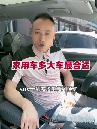 家用车多大的最合适#抖音汽车 #汽车知识分享 #买车那点事儿