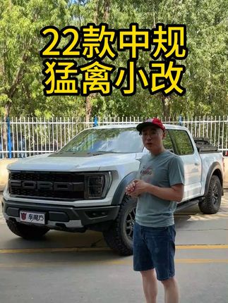 新款中规猛禽如何升级!#猛禽 #福特猛禽 #猛禽改装