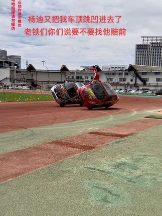 杨迪又把我车顶跳凹进去了，老铁们你们说是不是要找他赔前#是时候展现真正的技术了 #云南昆明 #新亚洲体育城 #这操作都看傻了 #现场实拍