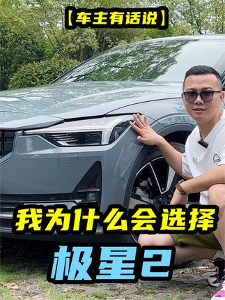 30万，我为什么选择极星2？小众车的大乐趣！ #极星2 #Polestar #polestar2