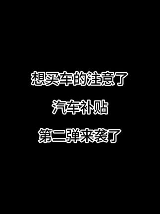 地方政府购车补贴来了，你会买单吗？
#购车补贴 #买车那点事儿