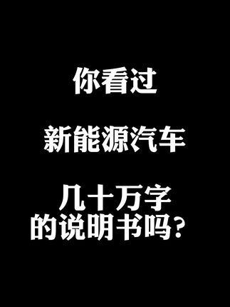 你看过新能源汽车几十万字的说明书吗？
#说车聊车  #汽车知识  #我要上推荐