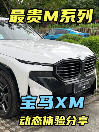 230万值不值？试驾宝马XM，5分钟告诉你感受 #宝马XM