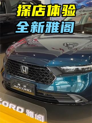 第一视角体验全新雅阁，造型更运动，20万预算你还会选它吗？ #全新雅阁 #20万买什么车 #20万级车型