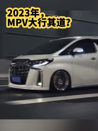 你会买一台MPV做家用车吗？为什么现在mpv这么流行？