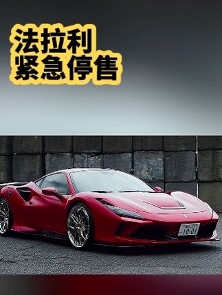 紧急！法拉利、兰博基尼宣布暂停接单！网友：可惜，五元代金劵不能用了。#法拉利f8