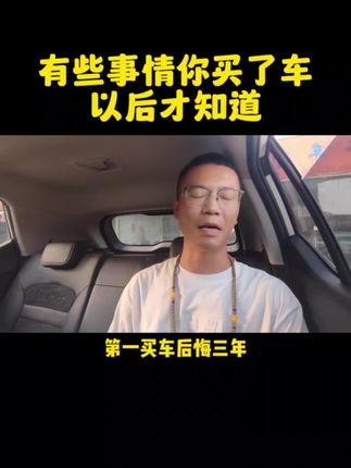 有些事情你买了车以后才知道。