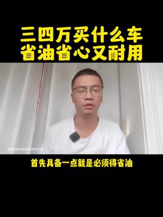 三四万块钱买什么车省油省心又耐用？这些车根本开不坏