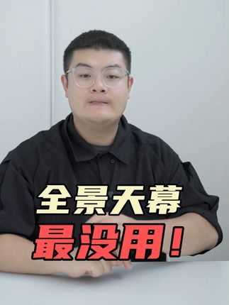 全景天幕真是车上最没用的！#新能源 #买车 #汽车知识 #汽车人共创计划 @抖音汽车 @DOU+小助手