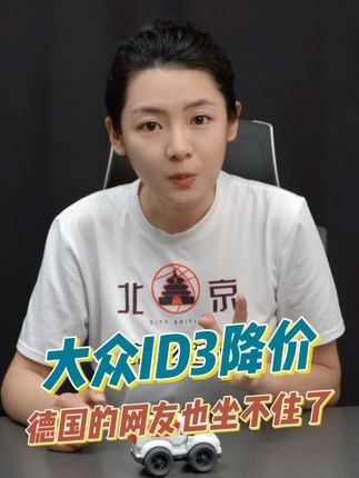 中国大众降价，德国“键盘侠”破防#新能源领航计划 #id3 #大众 #键盘侠 #电动车