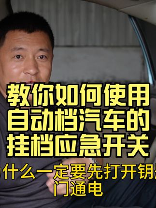 教你如何使用自动档汽车的挂档应急开关@ #小米汽车 #汽车创意 #合法电动汽车 #汽车人共创计划 #吉利汽车
