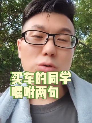 买车的同学，嘱咐两句（本视频24小时后也可见吧）#买车那点事儿 #带你懂车 #抖音汽车 #每天一个用车知识