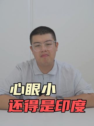 印度拒绝比亚迪投资，心眼小，还得是印度  #印度 #比亚迪 #投资 #汽车 #汽车人共创计划 @抖音汽车 @DOU+小助手