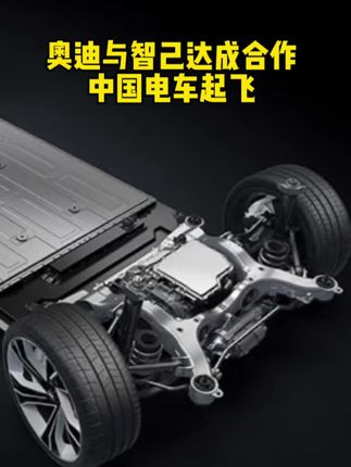 #大众入股小鹏汽车  #奥迪购买智己纯电平台 大众入股小鹏，奥迪牵手智己，中国人该教德国人造车了！