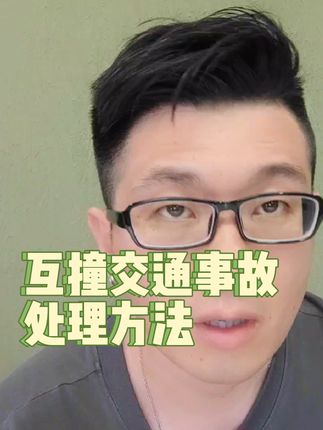 开车过程中发生互相碰撞了该怎么办？#交强险 #车险小知识 #汽车保险 #交通事故 #每天一个汽车知识