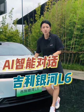 能动嘴，不动手，银河L6智能座舱了解下#吉利银河L6 #银河L6 #银河 #新能源领航计划 #混动