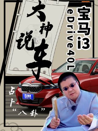 合资纯电轿车选什么好？大师给您算一卦
油车换电车开不惯，怎么办？没关系，大师一席话让您茅塞顿开，宝马i3 eDrive 40L一出便可高枕无忧，且听我慢慢道来~@抖音小助手 
#汽车#大神说车#汽车人共创计划 #抖音汽车