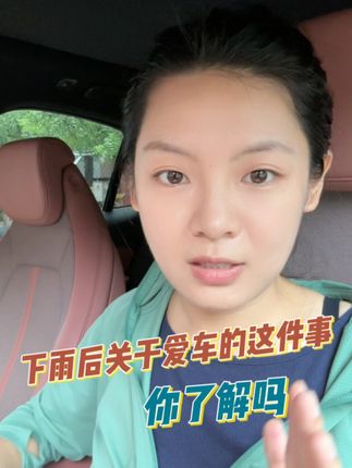 车门排水孔堵了，怎么办#用车有妙招 #雨天出行 #用车知识 #用车技巧 #经验分享