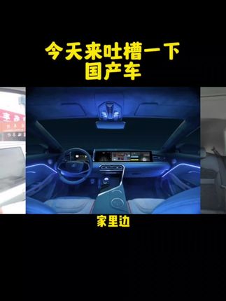 今天来吐槽一下国产车