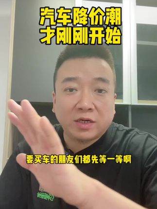 #买车那点事儿 要买车的先等等，汽车降价潮刚刚开始！