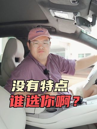 没啥特点，谁选你啊？#问界 #销量 #汽车 #新能源领航计划 #汽车人共创计划 @抖音汽车 @DOU+小助手